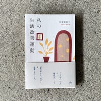 安達茉莉子｜私の生活改善運動