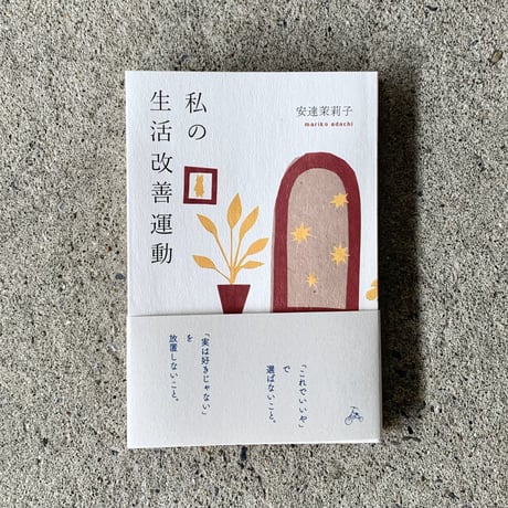 安達茉莉子｜私の生活改善運動