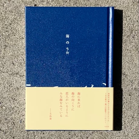 編：編集左右社編集部｜海のうた