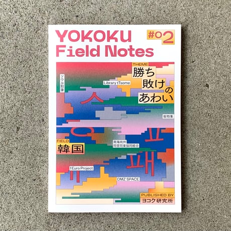 コクヨ ヨコク研究所｜YOKOKU Field Notes #02　韓国・勝ち敗けのあわい