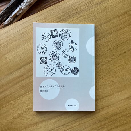 橋本亮二｜光あるうち光のなかを歩む