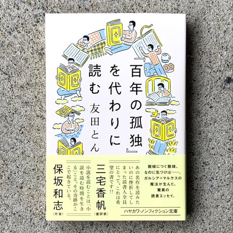 友田とん｜「百年の孤独」を代わりに読む