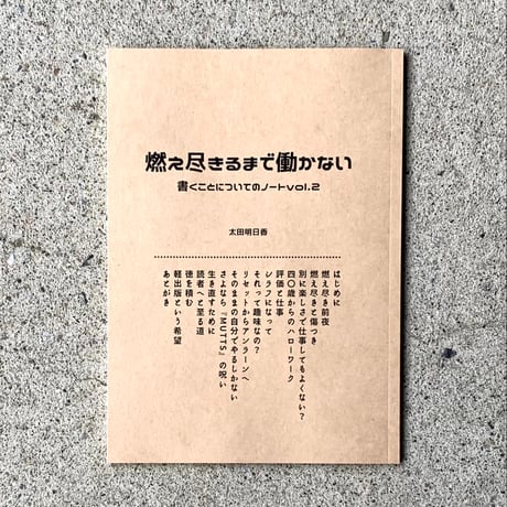 燃え尽きるまで働かない