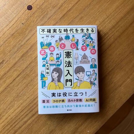 大城聡 ｜不確実な時代を生きる武器としての憲法入門