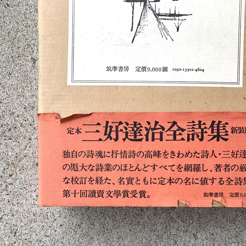 三好達治｜定本 三好達治全詩集 新装版（古） | SUNNY BOY BOOKS
