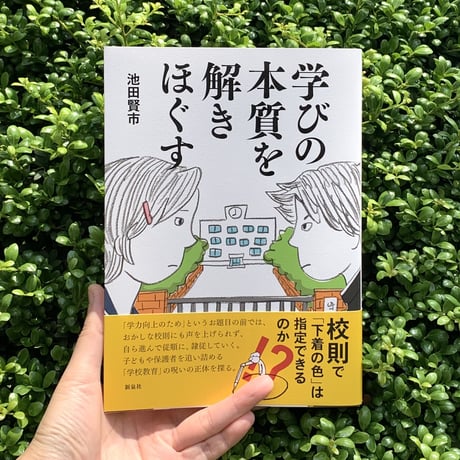 池田賢市 | 学びの本質を解きほぐす