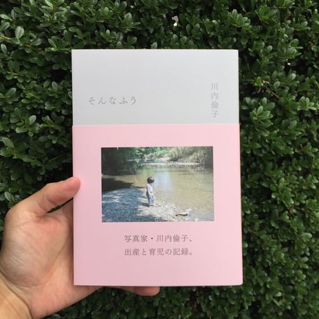 川内倫子｜そんなふう