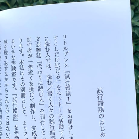 別冊 代わりに読む人　試行錯誤1・2・3・4・5・6・7