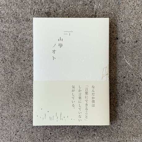 青木真兵・海青子｜山學ノオト3（二〇二一）