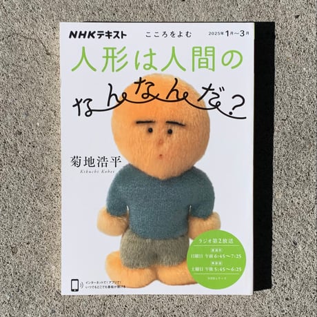 菊地 浩平｜こころをよむ 人形は人間のなんなんだ？