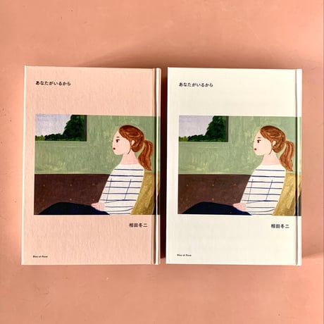 相田冬二｜あなたがいるから