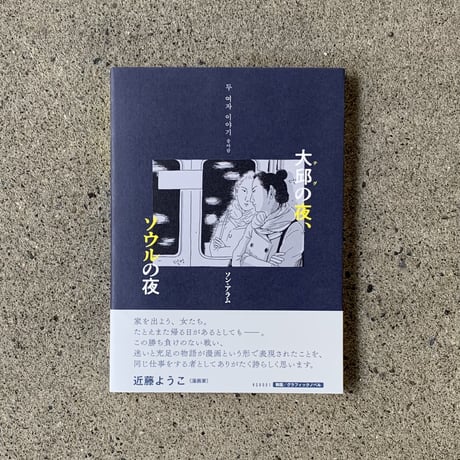 著：ソン アラム 　翻訳：吉良 佳奈江 ｜大邱の夜、ソウルの夜