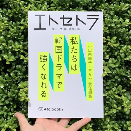 エトセトラ　vol.5「私たちは韓国ドラマで強くなれる」