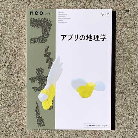 編：辻本達也｜neoコーキョー2 アプリの地理学: あなたはアプリをホーム画面にどうやって配置していますか?