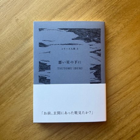 TSUTOMU IBUKI｜悪い星の下に（「シリーズ人間」第3号）