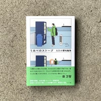 大白小蟹 | うみべのストーブ 大白小蟹短編集