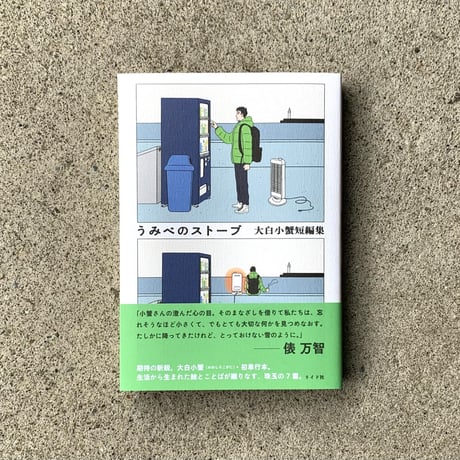 大白小蟹 | うみべのストーブ 大白小蟹短編集