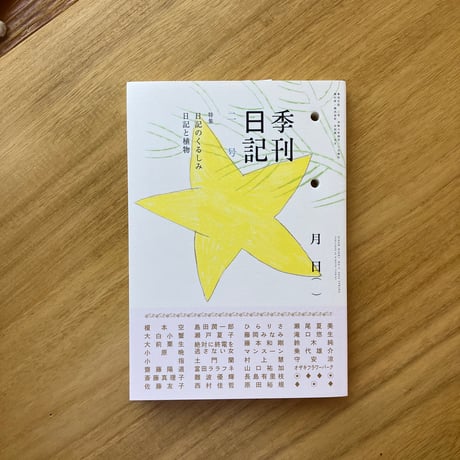 季刊　日記　創刊号、二号