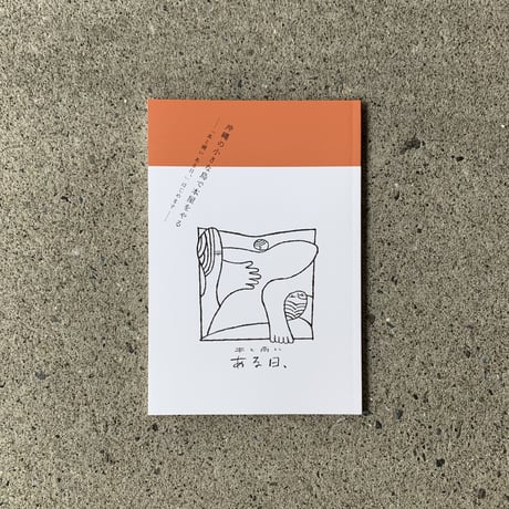 沖縄の小さな島で本屋をやる ー「本と商い ある日、」はじめますー（ドネーションブック）