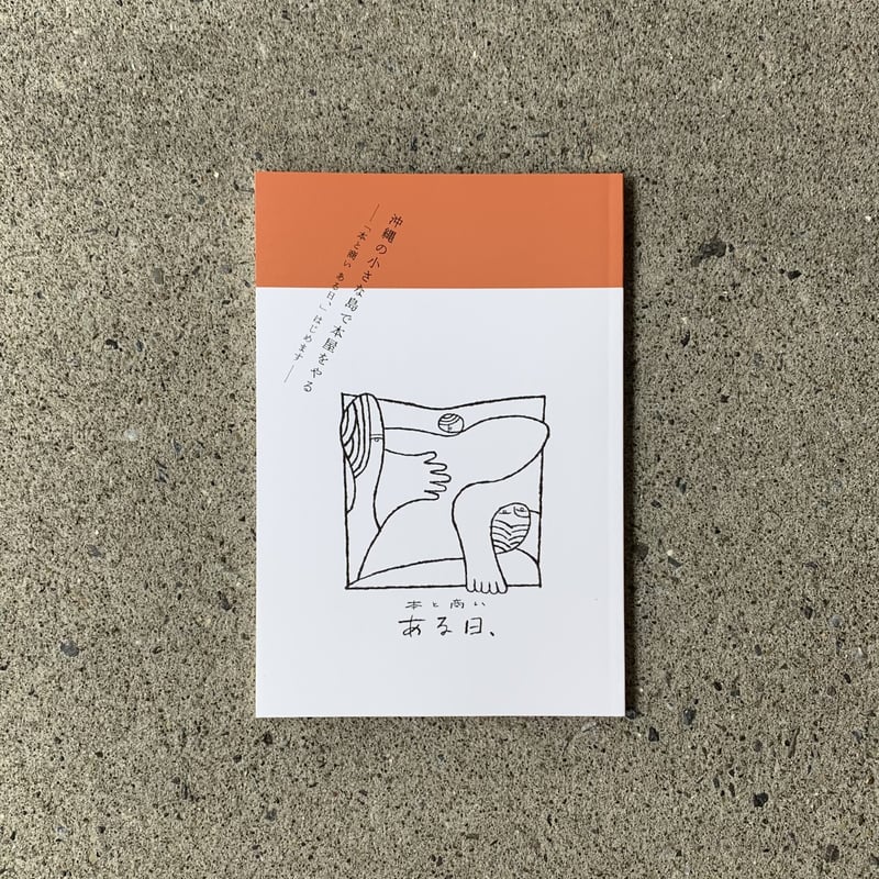 沖縄の小さな島で本屋をやる ー「本と商い ある日、」はじめますー（ド  