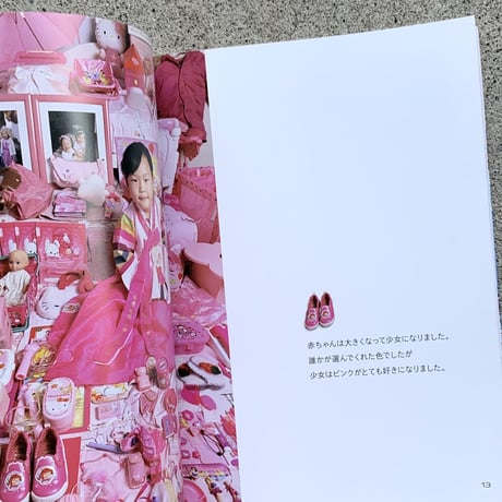 写真：ユン・ジョンミ　文：ソ・イオン　訳：小山内園子｜PINK BLUE　ピンク＆ブループロジェクト