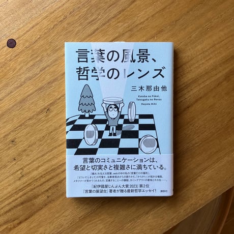 三木那由他｜言葉の風景、哲学のレンズ