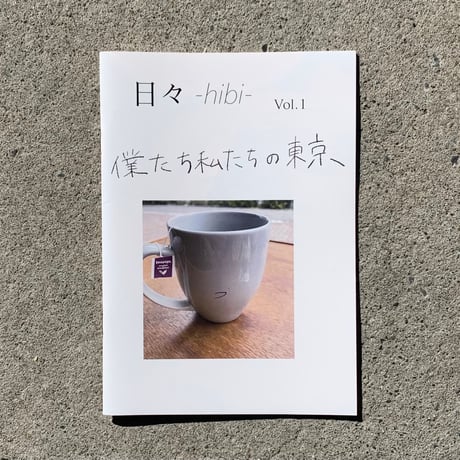 加藤友香子｜日々-hibi-