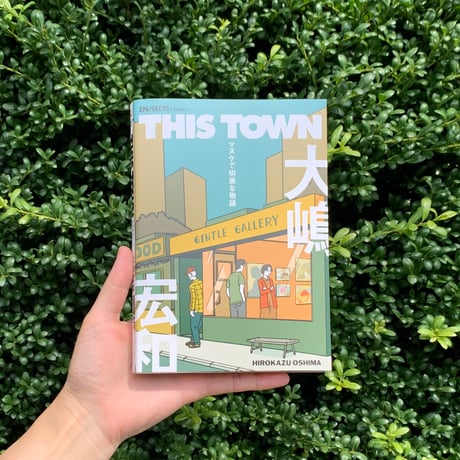 大嶋宏和｜THIS TOWN ーマヌケで切実な物語