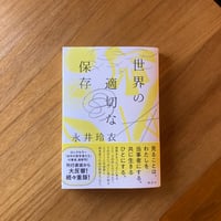 永井玲衣｜世界の最適な保存