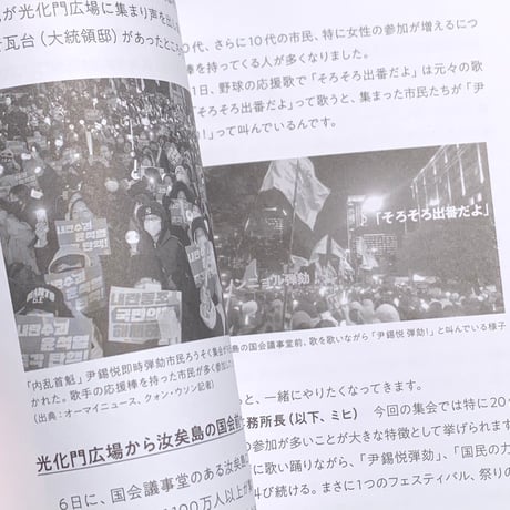 編著　岡本有佳｜弾劾可決の日を歩く　”私たちはいつもここにいた”
