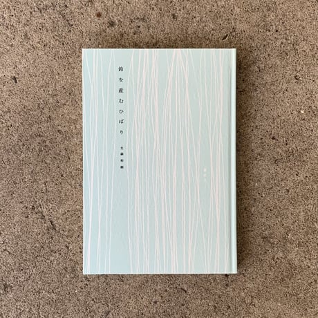 光森裕樹｜鈴を産むひばり