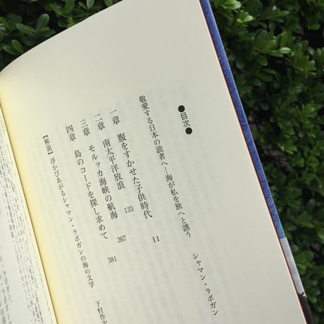 著：シャマン・ラポガン、訳：下村 作次郎 ｜大海に生きる夢―大海浮夢ー