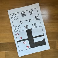 銀座七丁目書店2025