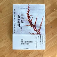 増渕あさ子｜軍事化される福祉