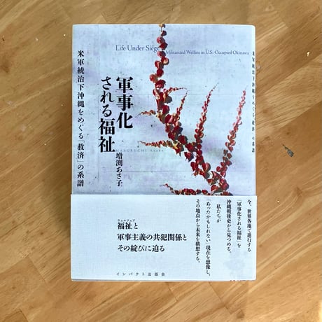 増渕あさ子｜軍事化される福祉