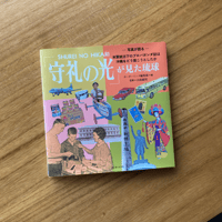 「守礼の光」が見た琉球