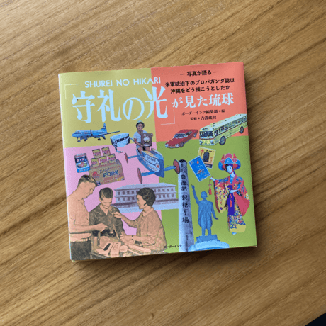 「守礼の光」が見た琉球