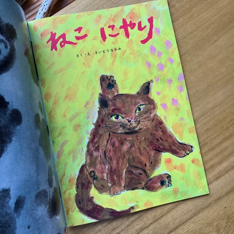 さいとうなかみ｜  ねこにやり