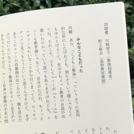 川﨑智子｜整体対話読本　こどもと整体