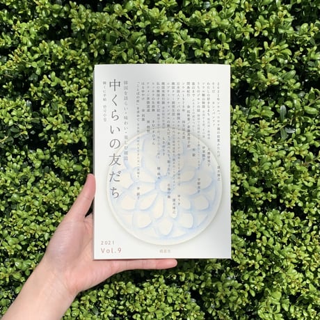 中くらいの友だち