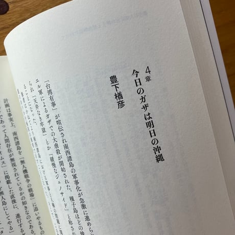 佐藤幸男＝編｜「いくさ世」の非戦論　ウクライナ×パレスチナ×沖縄が交差する世界