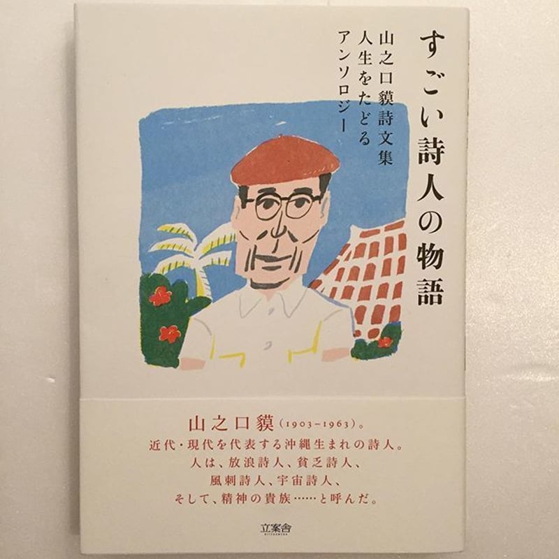 山之口貘｜すごい詩人の物語 | SUNNY BOY BOOKS