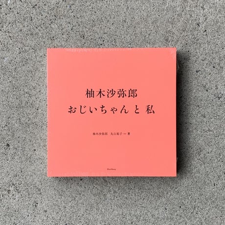 柚木沙弥郎　丸山祐子 | 柚木沙弥郎　おじいちゃんと私
