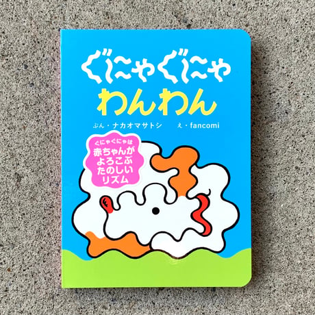 文：ナカオマサトシ 　絵：fancomi｜ぐにゃぐにゃわんわん