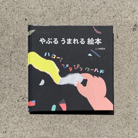 rekko｜やぶるうまれる絵本