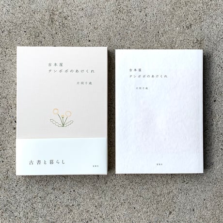 片岡千歳 | 古本屋タンポポのあけくれ