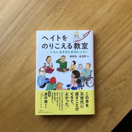 風巻 浩、金 迅野＝著｜ヘイトをのりこえる教室
