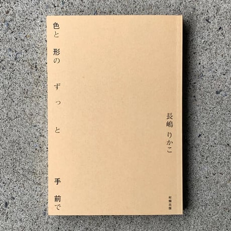 長嶋りかこ｜色と形のずっと手前で
