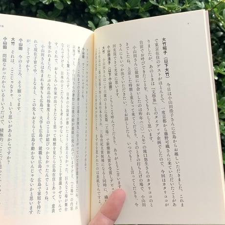 大竹昭子＋小山田浩子｜嘘がつけない人
