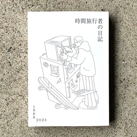 藤岡みなみ｜時間旅行者の日記